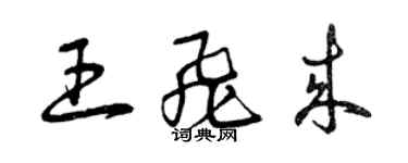 曾慶福王飛來草書個性簽名怎么寫