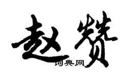 胡問遂趙贊行書個性簽名怎么寫