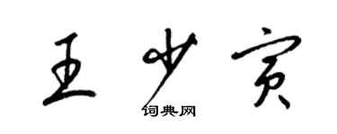 梁錦英王少寅草書個性簽名怎么寫