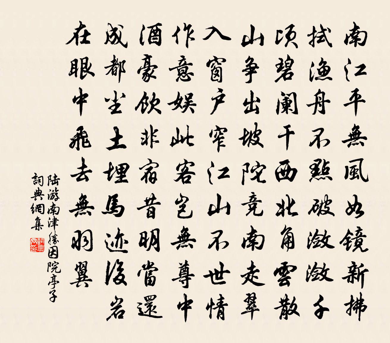 陸游南津勝因院亭子書法作品欣賞