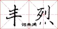 侯登峰豐烈楷書怎么寫