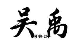 胡問遂吳禹行書個性簽名怎么寫