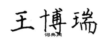 何伯昌王博瑞楷書個性簽名怎么寫