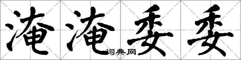 翁闓運淹淹委委楷書怎么寫