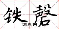 周炳元鐵磬楷書怎么寫