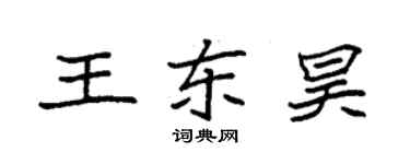 袁強王東昊楷書個性簽名怎么寫