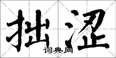 翁闓運拙澀楷書怎么寫