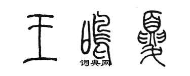 陳墨王鳴夏篆書個性簽名怎么寫