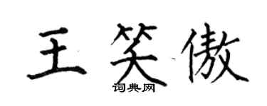 何伯昌王笑傲楷書個性簽名怎么寫