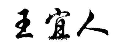 胡問遂王宜人行書個性簽名怎么寫