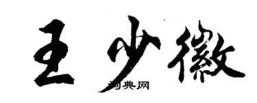 胡問遂王少徽行書個性簽名怎么寫