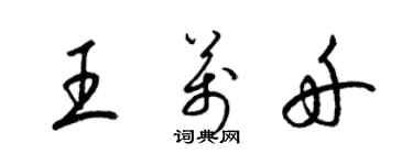 梁錦英王萬舟草書個性簽名怎么寫