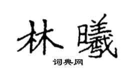 袁強林曦楷書個性簽名怎么寫