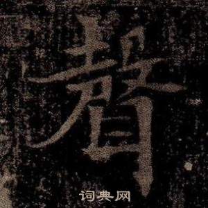 寫的司馬昞墓志銘