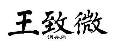 翁闓運王致微楷書個性簽名怎么寫