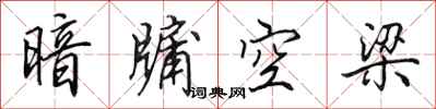田英章暗牖空梁行書怎么寫