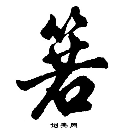 著楷書書法_著字書法_楷書字典