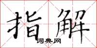 黃華生指解楷書怎么寫