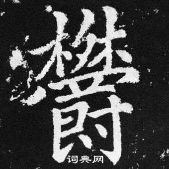 鬴篆書書法_鬴字書法_篆書字典