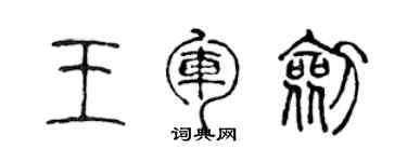 陳聲遠王軍劍篆書個性簽名怎么寫