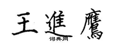 何伯昌王進鷹楷書個性簽名怎么寫