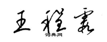 梁錦英王程霞草書個性簽名怎么寫