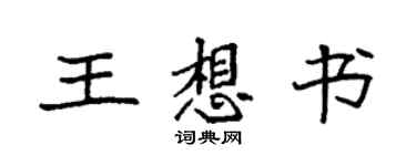 袁強王想書楷書個性簽名怎么寫