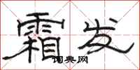 駱恆光霜發隸書怎么寫