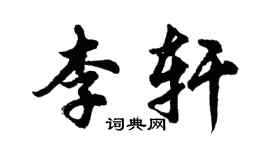 胡問遂李軒行書個性簽名怎么寫