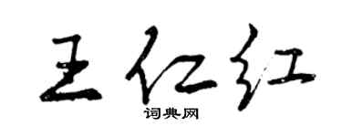 曾慶福王仁紅行書個性簽名怎么寫