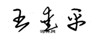 朱錫榮王愛平草書個性簽名怎么寫