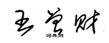 朱錫榮王曾財草書個性簽名怎么寫