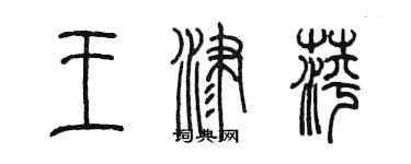 陳墨王津萍篆書個性簽名怎么寫