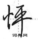 田英章寫的硬筆行書怦