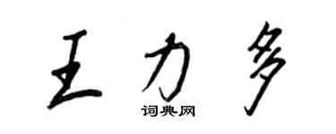 王正良王力多行書個性簽名怎么寫