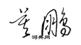 駱恆光莫鵬草書個性簽名怎么寫