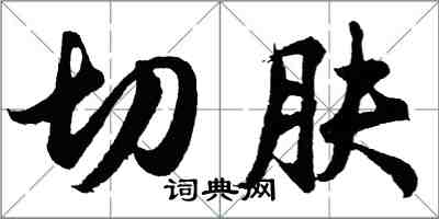 胡問遂切膚行書怎么寫