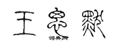 陳聲遠王思默篆書個性簽名怎么寫