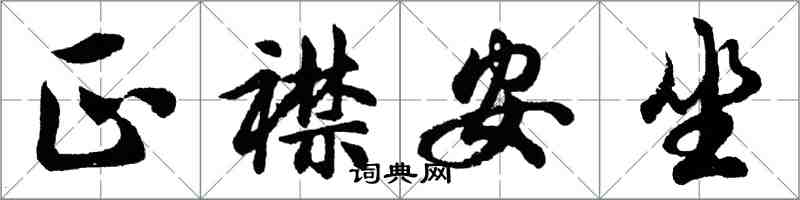 胡問遂正襟安坐行書怎么寫