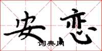 周炳元安戀楷書怎么寫