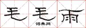 駱恆光毛毛雨隸書怎么寫
