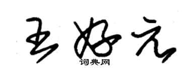 朱錫榮王妤元草書個性簽名怎么寫