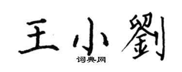何伯昌王小劉楷書個性簽名怎么寫