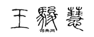 陳聲遠王駿慧篆書個性簽名怎么寫