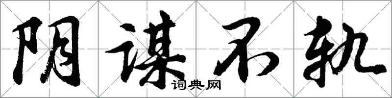 胡問遂陰謀不軌行書怎么寫