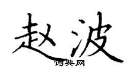 丁謙趙波楷書個性簽名怎么寫