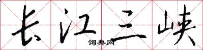長江三峽怎么寫好看