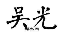 翁闓運吳光楷書個性簽名怎么寫