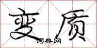 龐中華變質行書怎么寫