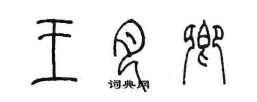 陳墨王月卿篆書個性簽名怎么寫